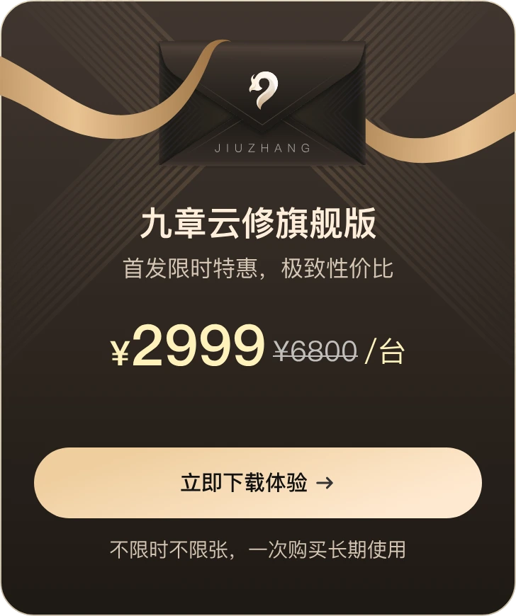 九章云修旗舰版，首发限时特惠，2999元每台，不限时不限张，一次购买长期使用