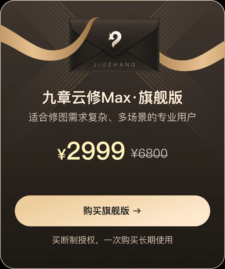 九章云修Max旗舰版，买断价2999元，一次购买长期使用